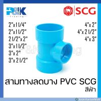 [ของแท้มั่นใจชัวร์] สามทางลดบาง สามทางลดระบายน้ำ PVC "SCG" ขนาด 2" - 4"