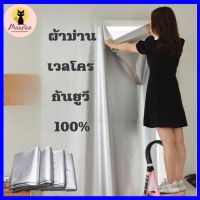 -NEW-ผ้าม่านกันแสง กันยูวี 100%  ม่านหน้าต่าง ผ้าม่านกันแดด ม่านเวลโคร