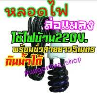 หลอดไฟล่อแมลง40W.พร้อมขั่วสาย5เมตรกันน้ำได้พร้อมใช้งาน หลอดแบล็คไลท์ หลอดไฟสีม่วง  ใช้ไฟบ้าน 220V.