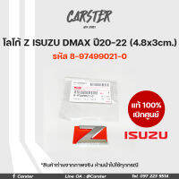 โลโก้ Z แท้เบิกศูนย์ ISUZU D-MAX ปี2020-2022 ขนาด 4.8x3cm รหัส 8-97499021-0