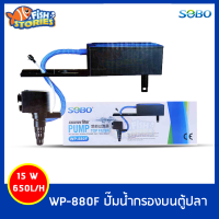 SOBO WP-880F เครื่องกรองน้ำบนตู้ปลา กรองบน ปั๊มน้ำตู้ปลา pumpน้ำ ปั๊มน้ำกรองบน wp880f ปั๊มน้ำพร้อมใช้งาน