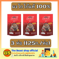 Thebeastshop_3x(125g) โกโก้ดัทช์ Dutch ผงโกโก้แท้100% 3IN1 Caoco เครื่องดื่มโกโก้เจ cocoa powder ทำโกโก้ดิบ