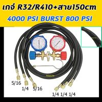 อะไหล่รถ ของแต่งรถ รถยนต์ อุปกรณ์แต่งรถ เกจ์วัดน้ำยาแอร์ R32,R410A +สายชาร์จ 60 นิ้ว อย่างดี Manifold Gauge ชุดเกจ์วัดน้ำยาแอร์ เกจ์น้ำยาแอร์ R-32,R-410A คุณภาพดี ราคาส่ง