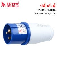 ถูกที่สุด!!! SUMO ปลั๊กตัวผู้ พาวเวอร์ปลั๊ก 2สาย 3ขา 16A (ตัวผู้) รุ่น P1-013-6h จำนวน 1ชิ้น ##ของใช้ในบ้าน เครื่องใช้ในบ้าน เครื่องใช้ไฟฟ้า เครื่องมือช่าง ตกแต่งบ้าน . บ้าน ห้อง ห้องครัว ห้องน้ำ ห้องรับแขก