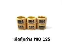 เม็ดตุ้มถ่วงMIO125,AEROX,N-MAX,NOUVO135,FINO125I,Q-BIX,GT125,GRAND FILANO HYBRID