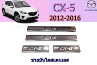 ชายบันไดสแตนเลส/สคัพเพลท Mazda CX-5 2012 2013 2014 2015 2016 / มาสด้า ซีเอ็ก5