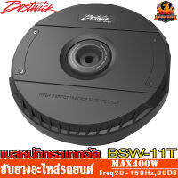 Bostwick BSW-11T ซับหลุมยางอะไหล่รถยนต์ Active Subwoofer Subwoofer เบสลึก จุกอก โดนใจ ดอกขนาด 11 นิ้ว พร้อมแอมป์ในตัว โครงสร้างโลหะทั้งชุด