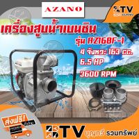 (Promotion+++) เครื่องสูบน้ำเบนซินขนาด 3 นิ้ว ﻿AZANO รุ่น AZ168F-1 ปั๊มน้ำติดเครื่องยนต์ เครื่องยนต์ชนปั๊ม ของแท้ รับประกันคุณภาพ ราคาสุดคุ้ม ปั้ ม น้ำ ปั๊ม หอยโข่ง ปั้ ม น้ํา โซ ล่า เซล เครื่อง ปั๊ม น้ำ อัตโนมัติ