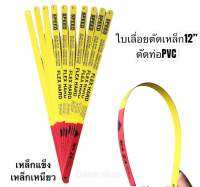 SPEED ใบเลื่อยตัดเหล็ก ใบตัดท่อPVC ใบเลื่อยเหล็ก12”  เหล็กคม เหนียว คุณภาพดี