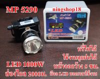 ไฟฉายคาดหัว ไฟคาดหัว ไฟส่องสัตว์ ตราเสือ ใช้งานลุยน้ำ ลุยฝน รุ่น MP-5290 LED 1000