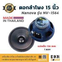 สินค้าขายดี!!!! เสียงดีมาก! ดอกลำโพงกลางเบส ขนาด 15” Nanova รุ่น NV-1564 แม่เหล็ก 156 มิล 400 W แท้ (1 ดอก) Made in Thailand ? DKN Sound ของใช้ในบ้าน เครื่องใช้ในบ้าน เครื่องใช้ไฟฟ้า ตกแต่งบ้าน . บ้าน ห้อง ห้องครัว ห้องน้ำ ห้องรับแขก