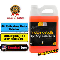 สเปรย์เคลือบรถสีด้าน - CG Meticlous Matte Detailer &amp; Spray Sealant