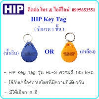 HIP Key Tag ความถี่ 125 kHz ( จำนวน 1 ชิ้น )