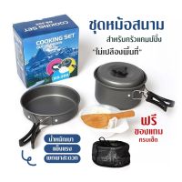 MOO หม้อสนาม พร้อมส่ง ชุดหม้อสนาม หม้อปิกนิค Cooking ชุดอุปกรณ์แคมปิ้ง เดินป่า หม้อ กระทะ ท่องเที่ยว ตั้งแคมป์ camping หม้อแคมป์ปิ้ง อุปกรณ์แคมป์ปิ้ง