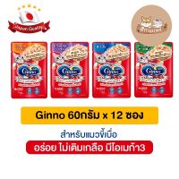 จัดส่งทันที โรงงานขายตรง (ยกโหล) Ginno Cat Gourmet กินโนะ อาหารแมวแบบเปียก 60 g (โหล 12 ซอง)