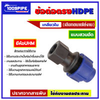 ข้อต่อตรงเกลียวในHDPE / ข้อต่อเกลียวในHDPE / HDPE / ข้อต่่อประปา / ข้อต่อตรงเกลียวใน / ข้อต่อแบบสวมอัด / ข้อต่อUHM / อุปกรณ์ประปา / ข้อต่อ / สวมอั