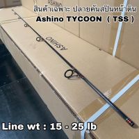 ปลายคันเบ็ดตกปลา สปิน Ashino TYCOON