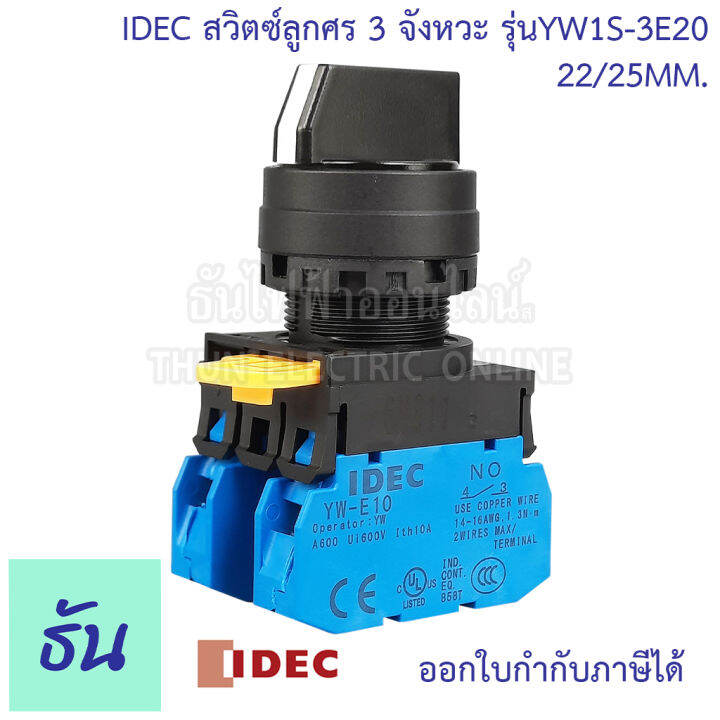 idec-สวิตซ์ลูกศร-22-25-mm-ตัวแลือก-2จังหวะ-yw1s-2e10-3จังหวะ-yw1s-3e20-selector-switches-ซีเล็คเตอร์สวิตท์-ธันไฟฟ้า