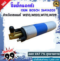 ปั๊มติ๊กนอกถัง OEM BOSCH 2641A203 สำหรับรถเบนซ์ W210,W220,W170,W129