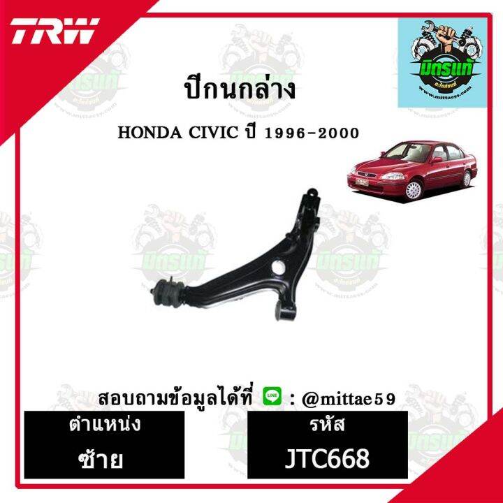 trw-ลูกหมาก-honda-ฮอนด้า-ซีวิค-civic-96-00-ปี-1996-2000-ปีกนกล่าง-ซ้าย-ขวา-ชุดช่วงล่าง