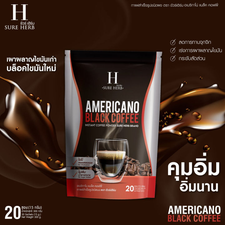 กาแฟดำ-อเมริกาโน-ชัวร์เฮิร์บ-coffee-americano-sure-herb-20ซอง