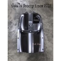 ังลมใน Scoopy-i new สีเทา รุ่นไฟเลี้ยวฝัง (2012-2016)พร้อมส่ง