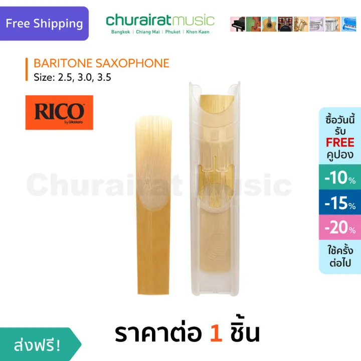 Rico Reed Baritone Saxophone Reed ลิ้นแซกโซโฟน เบอร์ 2.0,3.5 by