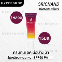 ของแท้ 15ml Srichand Luminescence Fabulous UV Shield ศรีจันทร์ ครีมกันแดด บางเบา ลูมิเนสเซนส์ แฟบูลัส ยูวี ชิลด์ คุมมัน