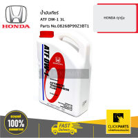 HONDA #08268P99Z3BT1 น้ำมันเกียร์ ATF DW-1 3L ทุกรุ่น ทุกปี  ของแท้ เบิกศูนย์