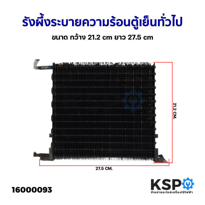 รังผึ้งระบายความร้อน-ตู้เย็น-ทั่วไป-ขนาด-กว้าง-21-2cm-ยาว-27-3cm-แท้-ถอด-อะไหล่ตู้เย็น