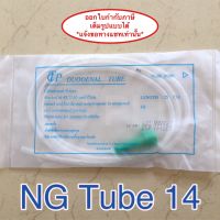 NG Tube เบอร์ 14 สายให้อาหารทางจมูก ( 10 เส้น )