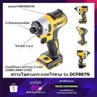 Pro +++ DEWALT DCF887N สว่านไขควงกระแทกไร้สาย 18V. มอเตอร์ไร้แปรงถ่าน แรงบิด 205NM. ตัวเปล่า ไม่รวมแบตฯ รับประกัน 3 ปี ราคาดี ไขควง ไฟฟ้า ไขควง วัด ไฟ ไขควง ตอก ไขควง แฉก