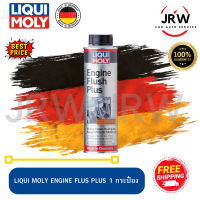 น้ำยาทำความสะอาดเครื่องยนต์​ LIQUI MOLY ENGINE FLUSH PLUS 1 กระป๋อง