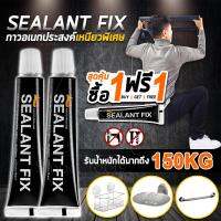 พิเศษ!! ซื่อ1แถม1 SEALANT FIX กาวอเนกประสงค์ ไม่ต้องเจาะผนัง ยืดหยุ่น ติดแน่น ทนทาน ไม่หลุดง่าย รับน้ำหนักได้มากถึง 150KG รุ่น เหนียวพิเศษ