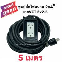 ชุดปลั๊กไฟสนามบล็อกยาง2x4 พร้อมสายไฟ VCT 2x2.5 ยาว 5เมตร เต้ารับมีกราวด์ 2 ที่ มีม่านนิรภัย  กันกระแทก ยืดหยุ่น แข็งแรง