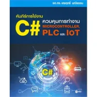 ( PRO+++ ) โปรแน่น.. คัมภีร์การใช้งาน C : ควบคุมการทำงาน Microcontroller, PLC และ IoT ราคาสุดคุ้ม อุปกรณ์ วงจร ไฟฟ้า อุปกรณ์ ไฟฟ้า และ วงจร ไฟฟ้า อุปกรณ์ ที่ ใช้ ใน วงจร ไฟฟ้า อุปกรณ์ ใน วงจร ไฟฟ้า