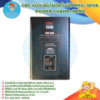 CBC หม้อเพิ่มไฟอัตโนมัติ เครื่องปรับแรงดันไฟฟ้าอัตโนมัติ 5KVA STABILIZER POWER CHAMP มีบริการเก็บเงินปลายทาง