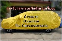 ผ้าคลุมรถกระบะมีหลังคาแครี่บอย  ผ้า Hsiron Size 4XL