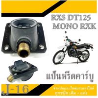 แป้นหรีดคาร์บู แป้นหรีด แป้นคอคาร์บู Rxs Dt125 Mono Rxk ตรงรุ่นพร้อมใส่ dt125 rxk mono อาร์เอ็กเอส ดีที125 โมโน อาร์เอ็กเค