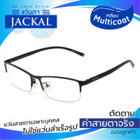 แว่นสายตา JACKAL OP005 แว่นตาใสเคลือบมัลติโค้ต I ค่าสายตาเฉพาะบุคล