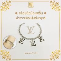 สร้อยข้อมือผ่าหวายห้อยตุ้งติ้งหลุยส์ #9 ความยาว 6.5 นิ้ว