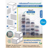 กล่องรองเท้าคอนเทนเนอร์ วางซ้อนกันได้ กล่องรองเท้า CONTAINER SHOES BOX