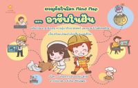 หนังสือ ผจญภัยในโลก Mind Map ตอน อาชีพในฝัน I สนุกกับการเรียนรู้ด้วยแผนภาพเพิ่มความจำ คำศัพท์ภาษาไทย - ภาษาอังกฤษ