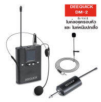 ไมโครโฟนไร้สาย หนีบปก และ ไมค์คาดศรีษะ UHF 100เมตร รุ่น DM2