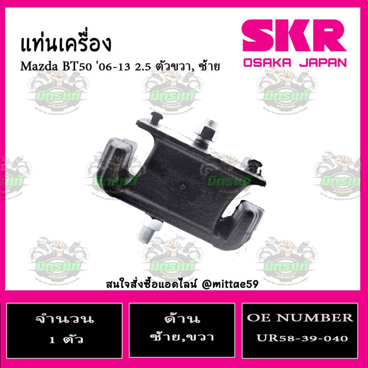 skr-ชุดยางแท่นเครื่อง-แท่นเกียร์-มาสด้า-บีที-50-mazda-bt50-ก่อนโปร-ฟอร์ด-เรนเจอร์-ford-ranger-3000-cc