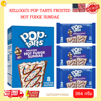 Kelloggs Pop tarts Frosted Hot Fudge Sundae 384g เคลลอกก์ ป๊อปทาร์ต ฮอทฟัดจ์ซันเด 384g ขนมเด็ก ขนมทานเล่น อาหารว่างเด็ก