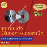 ชุดชามแต่ง ปรับองศาขูดใบพัดเม็ดเร่งเพิ่มความเร็ว  PCX160 พีซีเอ็กซ์