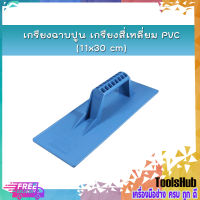 เกรียงฉาบปูนพลาสติก เกรียงฉาบปูนPVC (11x30 cm)