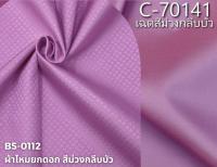 ผ้าพื้น+ซิ่น ไหมสีพื้น ตัดได้1ชุด สีละ 2เมตร เฉดสีม่วงกลีบบัว ผ้าชุด BC รหัส B5-0112 จับคู่ รหัส C-70141