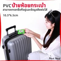 First ป้ายห้อยกระเป๋า PVC ป้ายติดกระเป๋าเดินทาง แท็กกระเป๋าเครื่องบิน  luggage tag